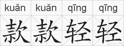 款款轻轻的拼音