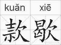 款歇的拼音