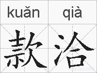 款洽的拼音