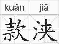 款浃的拼音