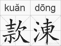 款涷的拼音