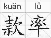 款率的拼音