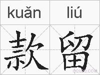 款留的拼音