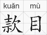 款目的拼音