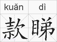 款睇的拼音