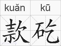 款矻的拼音