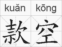 款空的拼音