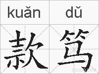 款笃的拼音