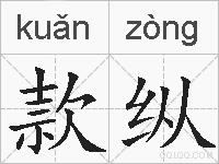 款纵的拼音