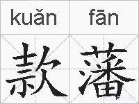 款藩的拼音