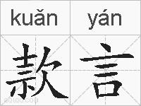 款言的拼音