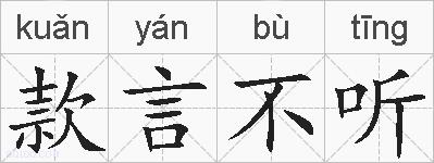 款言不听的拼音