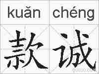 款诚的拼音