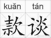 款谈的拼音