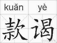 款谒的拼音