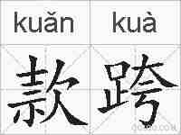 款跨的拼音