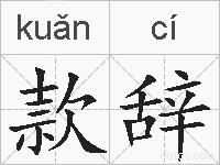 款辞的拼音