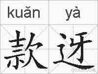 款迓的拼音