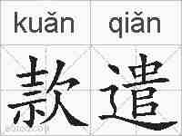 款遣的拼音