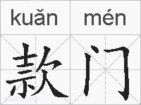 款门的拼音