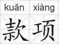 款项的拼音