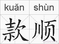 款顺的拼音