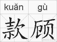 款顾的拼音