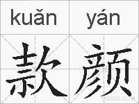 款颜的拼音