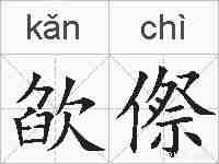 欿傺的拼音