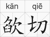 欿切的拼音