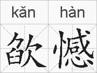 欿憾的拼音