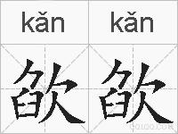 欿欿的拼音