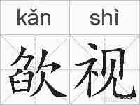 欿视的拼音