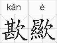 歁歞的拼音
