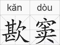 歁窦的拼音