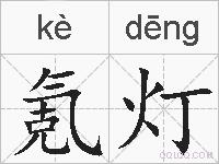 氪灯的拼音
