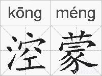涳蒙的拼音