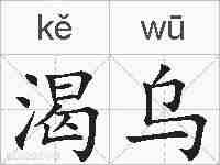 渴乌的拼音