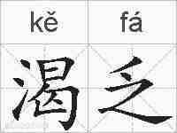 渴乏的拼音