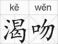 渴吻的拼音