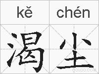 渴尘的拼音
