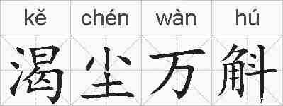 渴尘万斛的拼音