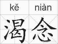 渴念的拼音