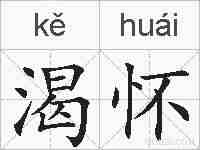 渴怀的拼音
