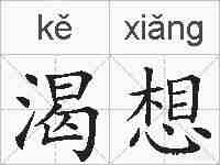 渴想的拼音