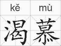 渴慕的拼音