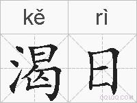 渴日的拼音
