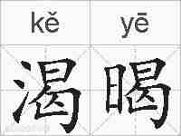 渴暍的拼音