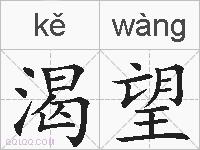 渴望的拼音