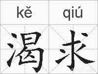 渴求的拼音
